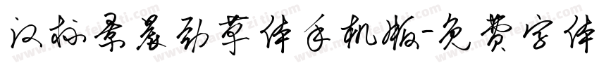 汉标景晨劲草体手机版字体转换