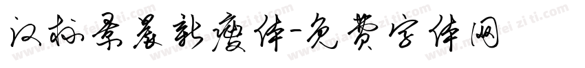 汉标景晨新瘦体字体转换