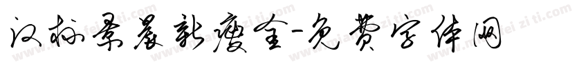 汉标景晨新瘦金字体转换