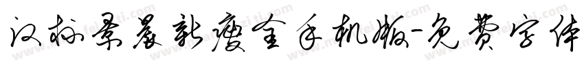汉标景晨新瘦金手机版字体转换