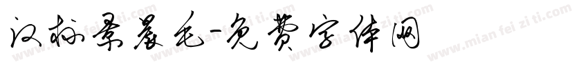 汉标景晨毛字体转换