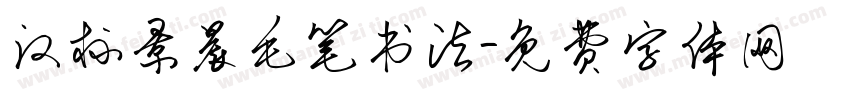 汉标景晨毛笔书法字体转换