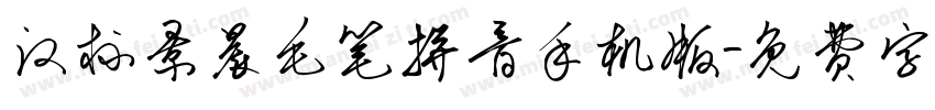 汉标景晨毛笔拼音手机版字体转换