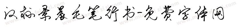 汉标景晨毛笔行书字体转换