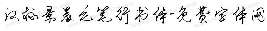 汉标景晨毛笔行书体字体转换