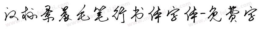 汉标景晨毛笔行书体字体字体转换