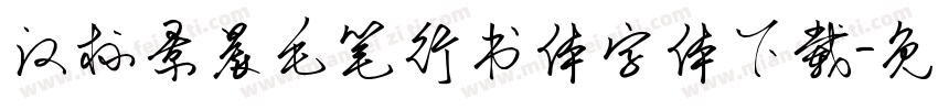 汉标景晨毛笔行书体字体下载字体转换