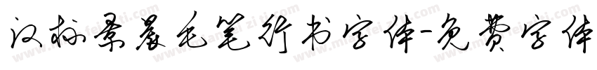 汉标景晨毛笔行书字体字体转换