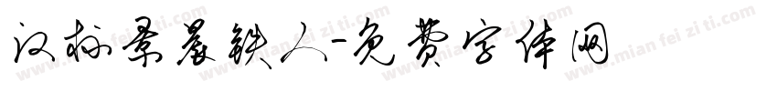 汉标景晨铁人字体转换