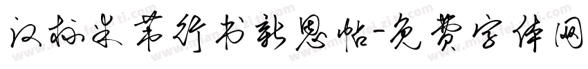 汉标米芾行书新恩帖字体转换
