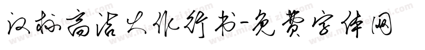 汉标高洁大作行书字体转换
