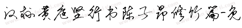 汉标黄庭坚行书陈子昂修竹篇字体转换