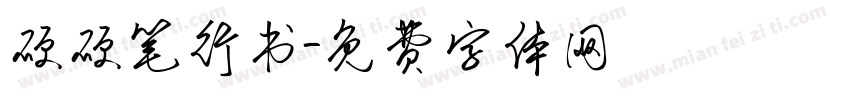 硬硬笔行书字体转换