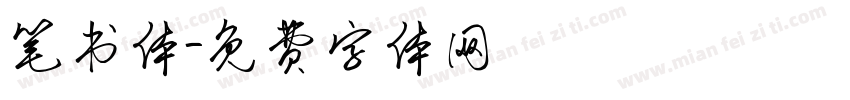 笔书体字体转换