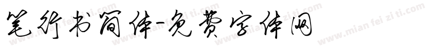 笔行书简体字体转换