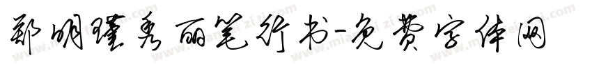 郑明瑾秀丽笔行书字体转换