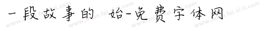一段故事的開始字体转换