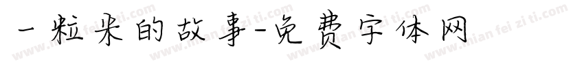 一粒米的故事字体转换
