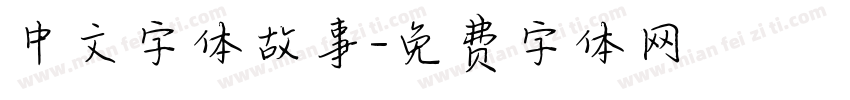 中文字体故事字体转换