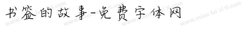 书签的故事字体转换