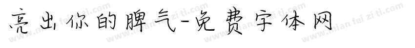 亮出你的脾气字体转换