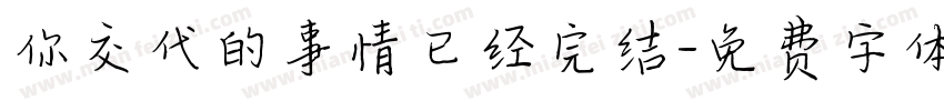 你交代的事情已经完结字体转换
