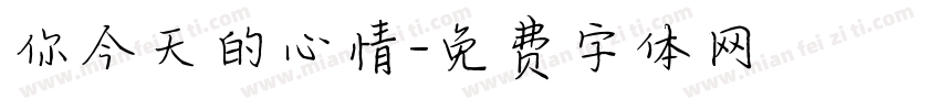 你今天的心情字体转换