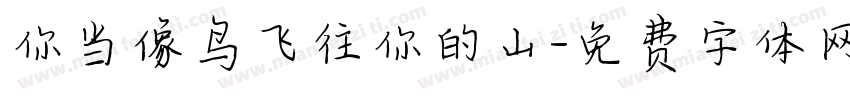 你当像鸟飞往你的山字体转换