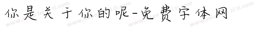 你是关于你的呢字体转换