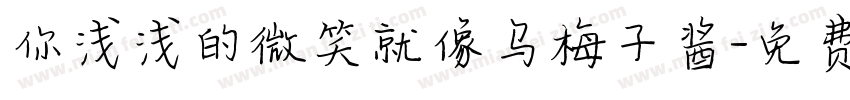 你浅浅的微笑就像乌梅子酱字体转换