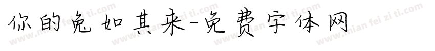 你的兔如其来字体转换