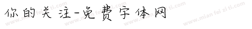 你的关注字体转换
