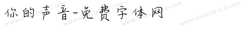 你的声音字体转换