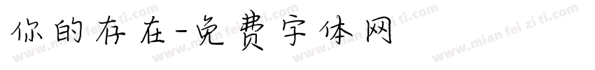 你的存在字体转换