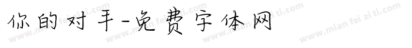 你的对手字体转换