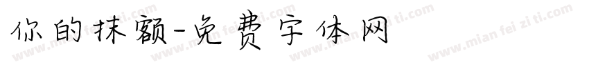 你的抹额字体转换