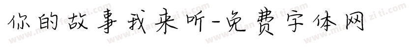 你的故事我来听字体转换