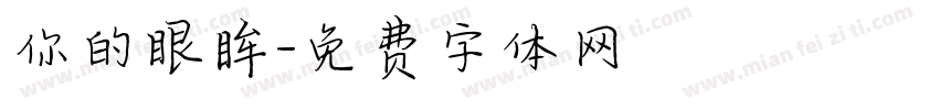 你的眼眸字体转换