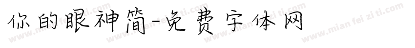 你的眼神简字体转换