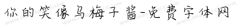 你的笑像乌梅子酱字体转换