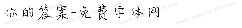 你的答案字体转换