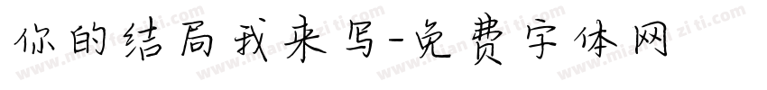 你的结局我来写字体转换