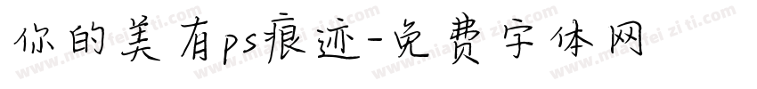 你的美有ps痕迹字体转换