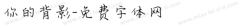 你的背影字体转换