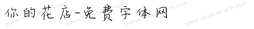 你的花店字体转换