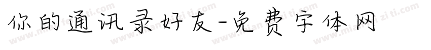 你的通讯录好友字体转换