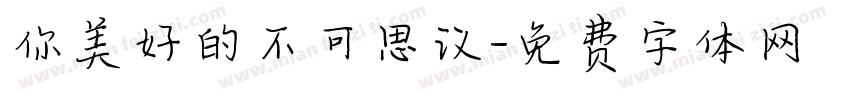你美好的不可思议字体转换