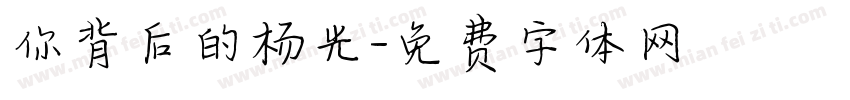 你背后的杨光字体转换