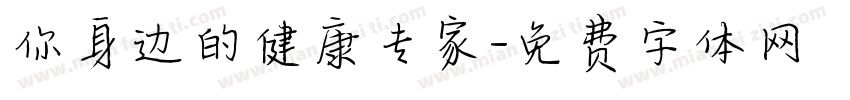 你身边的健康专家字体转换