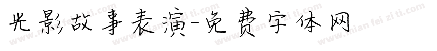 光影故事表演字体转换